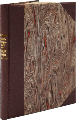 [Лазаревский Б., автограф] Лазаревский Б. Сердце Анюты. Рассказы. Пг., 1916.